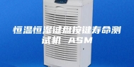 恒温恒湿键盘按键寿命测试机 ASM