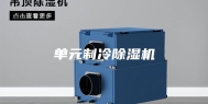 单元制冷除湿机