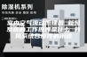 室内空气流动原理图_新风系统的工作原理是什么 新风系统各部件的用途