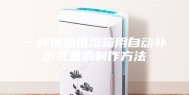 一种恒温恒湿箱用自动补水装置的制作方法