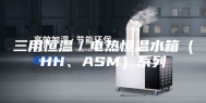 三用恒温／电热恒温水箱（HH、ASM）系列
