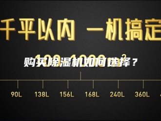 企业新闻购买除湿机如何选择？