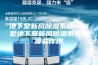 地下室新风除湿系统—别墅地下室新风除湿系统有哪些作用