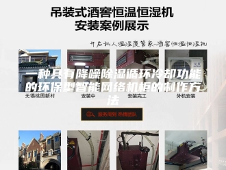 常见问题一种具有降噪除湿循环冷却功能的环保型智能网络机柜的制作方法