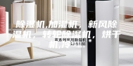 除湿机,加湿机，新风除湿机，转轮除湿机，烘干机,冷 ...