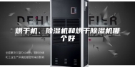 烘干机、除湿机和烘干除湿机哪个好