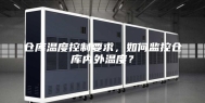 仓库温度控制要求，如何监控仓库内外温度？