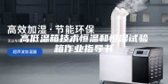 高低温箱技术恒温和恒湿试验箱作业指导书