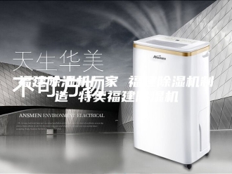 行业新闻福建除湿机厂家 福建除湿机制造 特卖福建除湿机