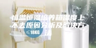 恒温恒湿培养箱湿度上不去原因分析及解决方法