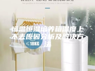 常见问题恒温恒湿培养箱湿度上不去原因分析及解决方法