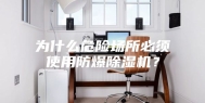 为什么危险场所必须使用防爆除湿机？