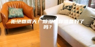 拒绝回南天！除湿器你准备好了吗？