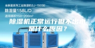 除湿机正常运行但不出水是什么原因？