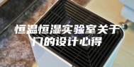 恒温恒湿实验室关于门的设计心得