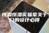 恒温恒湿实验室关于门的设计心得