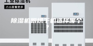 除湿机跟烘干机选择哪个？