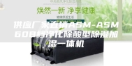 供应厂家直销ASM-ASM60B档净化除酸型除湿加湿一体机