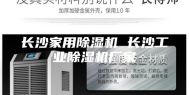 长沙家用除湿机 长沙工业除湿机厂家