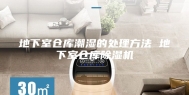 地下室仓库潮湿的处理方法 地下室仓库除湿机