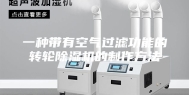 一种带有空气过滤功能的转轮除湿机的制作方法