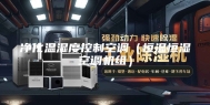 净化温湿度控制空调（恒温恒湿空调机组）