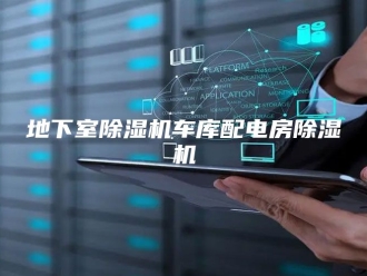 行业新闻地下室除湿机车库配电房除湿机