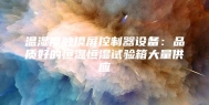 温湿度触摸屏控制器设备：品质好的恒温恒湿试验箱大量供应