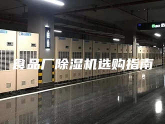 企业新闻食品厂除湿机选购指南