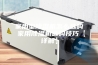 家用型除湿机怎么选购 家用除湿机选购技巧【详解】