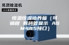 恒温恒湿培养箱（可编程 数码管显示 ASM485接口）
