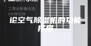 论空气除湿机的功能拓展