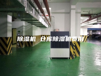 企业新闻除湿机 仓库除湿机费用