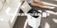 可程式恒温恒湿试验箱 标准