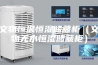 文物恒温恒湿储藏柜（文物无水恒湿储藏柜）