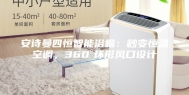 安诗曼四恒智能浴霸：秒变恒温空调，360°环形风口设计