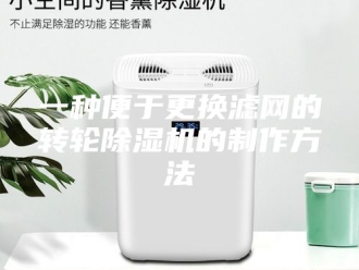 常见问题一种便于更换滤网的转轮除湿机的制作方法