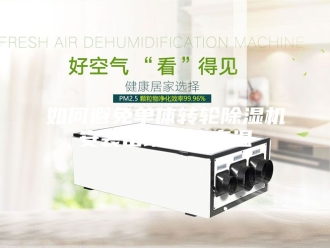 行业新闻如何避免单体转轮除湿机安装出现过度高温