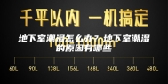 地下室潮湿怎么办？地下室潮湿的原因有哪些