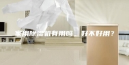 家用除湿机有用吗，好不好用？