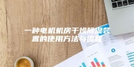 一种电机机房干燥除湿装置的使用方法与流程