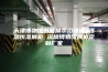 天津博物馆书画展示沿墙柜 恒温恒湿展柜 深圳博物馆展柜定制厂家