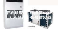 干衣除湿机 除湿量58L／天冬天干衣快速见效