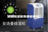 使用除湿机有哪些好处？