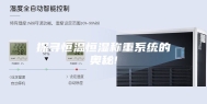 探寻恒温恒湿称重系统的奥秘!