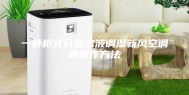 一种柜式分体溶液调湿新风空调的制作方法