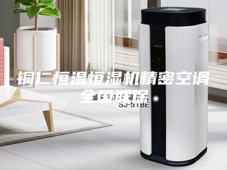 常见问题铜仁恒温恒湿机精密空调全国联保