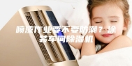喷漆作业要不要防潮？涂装车间除湿机