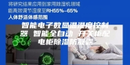 智能电子数显温湿度控制器 智能全自动 开关柜配电柜除湿防凝露