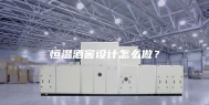 恒温酒窖设计怎么做？